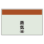 配管識別シート