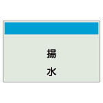 配管識別シート 揚水 小(250×500) (406-65)