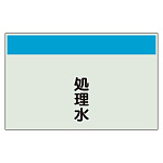 配管識別シート 処理水 小(250×500) (406-66)