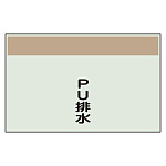 配管識別シート PU排水 小(250×500) (406-69)