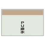 配管識別シート