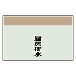 配管識別シート