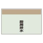 配管識別シート