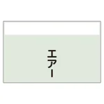 配管識別シート