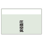 配管識別シート