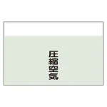 配管識別シート