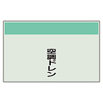 配管識別シート 空調ドレン 小(250×500) (406-74)