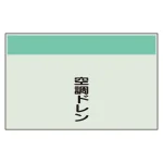 配管識別シート