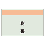 配管識別シート