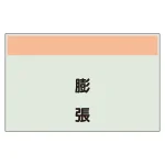 配管識別シート