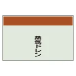 配管識別シート
