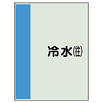 配管識別シート(大)　1000×250 冷水(往) (407-01)