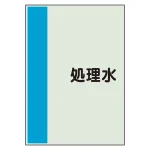 配管識別シート(大)　1000×250 処理水 (407-46)