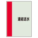 配管識別シート(大)　1000×250 連結送水 (407-56)