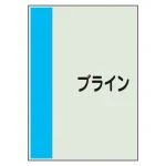 配管識別シート(大)　1000×250 ブライン (407-60)