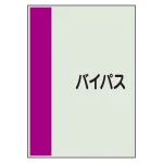 配管識別シート(大)　1000×250 バイパス (407-61)