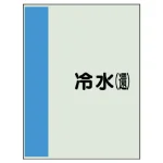 配管識別シート(中)　700×250