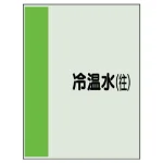 配管識別シート(中) 700×250