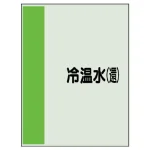 配管識別シート(中) 700×250