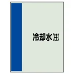 配管識別シート(中) 700×250