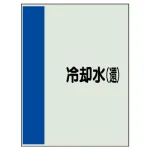 配管識別シート(中)　700×250