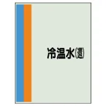 配管識別シート(中) 700×250