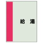 配管識別シート(中)　700×250