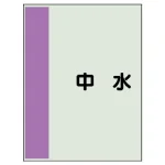 配管識別シート(中) 700×250