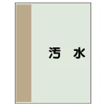 配管識別シート(中)　700×250