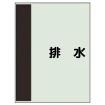 配管識別シート(中)　700×250