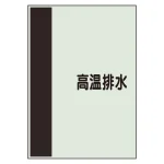 配管識別シート(中)　700×250