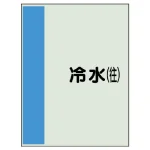 配管識別シート(小)　500×250 冷水(往) (409-01)