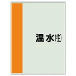 配管識別シート(小)　500×250 温水(往) (409-05)