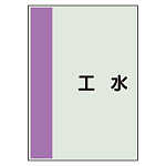 配管識別シート(極小)　300×250　補給水 (409-103)