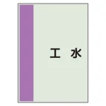 配管識別シート(極小)　300×250　補給水 (409-103)