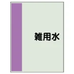 配管識別シート(小)　500×250 雑用水 (409-38)
