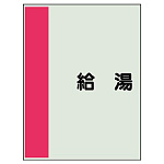 配管識別シート(極小)300×250