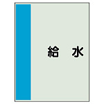 配管識別シート（極小）300×250 給水 (409-43)
