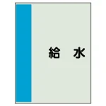 配管識別シート(極小)300×250