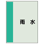 配管識別シート（極小）300×250 雨水 (409-46)