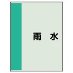 配管識別シート(極小)300×250