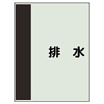 配管識別シート（極小）300×250 排水 (409-47)