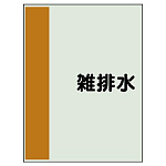 配管識別シート(極小)300×250
