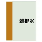 配管識別シート(極小)300×250