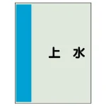 配管識別シート(極小)300×250
