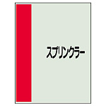 配管識別シート(極小)300×250