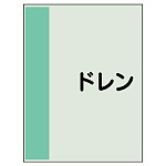 配管識別シート(極小)300×250