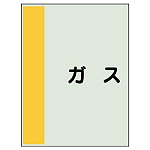 配管識別シート（極小）300×250 ガス (409-52)