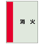 配管識別シート(極小)300×250