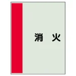 配管識別シート(極小)300×250